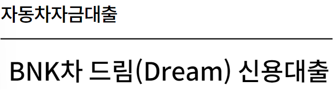 자동차자금대출