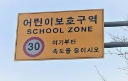 스쿨존 주차 규정 2