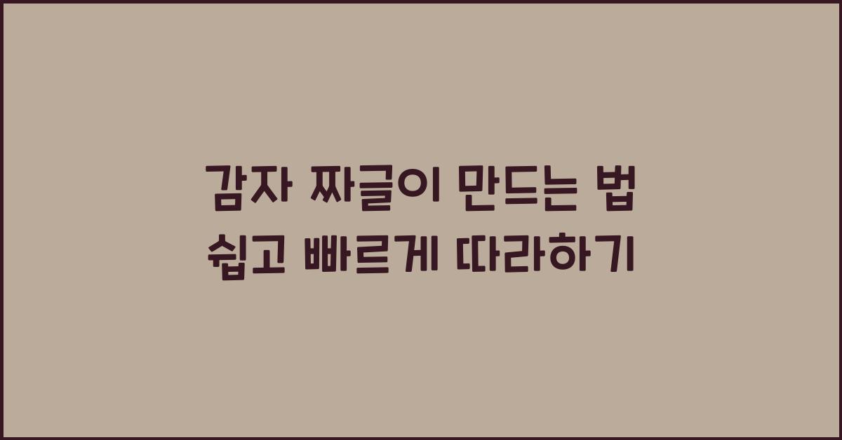감자 짜글이 만드는 법