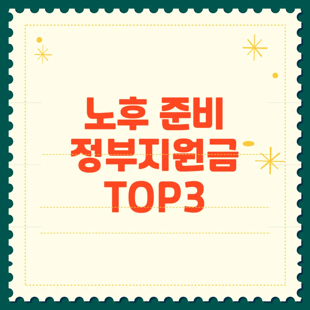 노후 준비 정부지원금 TOP 3|국민연금 외 꼭 챙겨야 할 제도는?