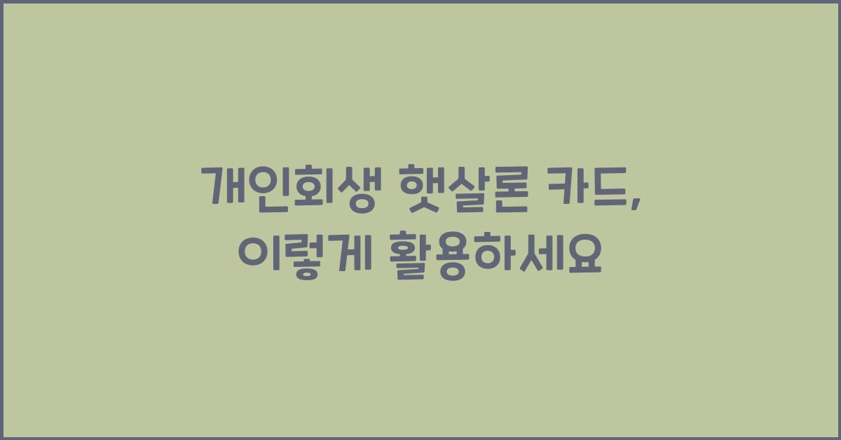 개인회생 햇살론 카드