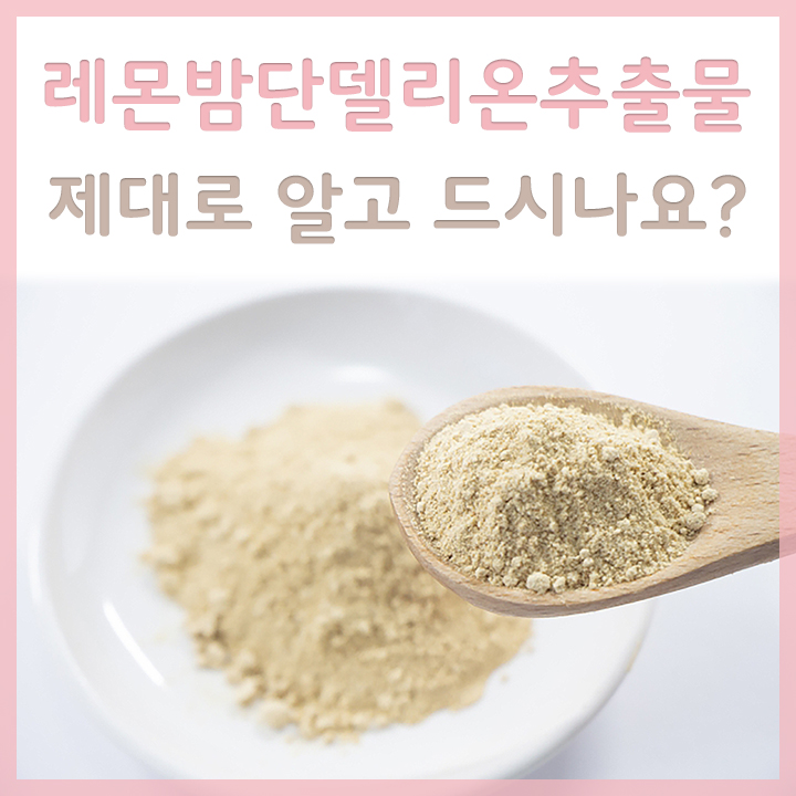 그릇에-담긴-레몬밤단델리온추출물