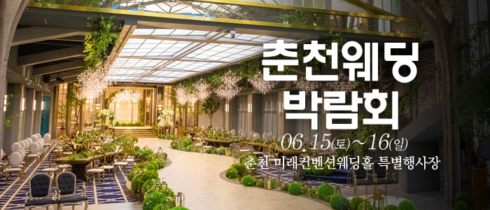 춘천-웨딩크라우드-웨딩박람회