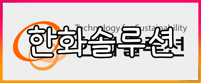 한화솔루션 배당금