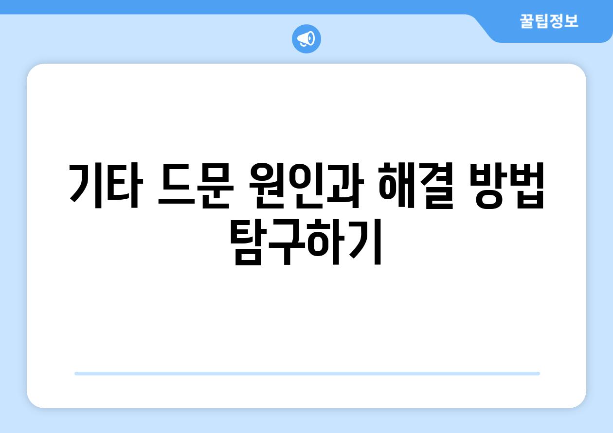기타 드문 원인과 해결 방법 탐구하기