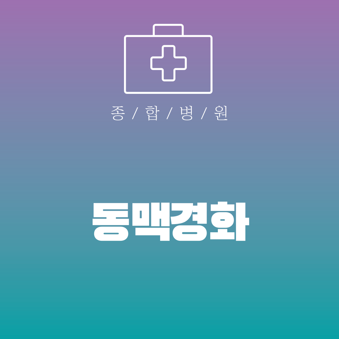동맥경화