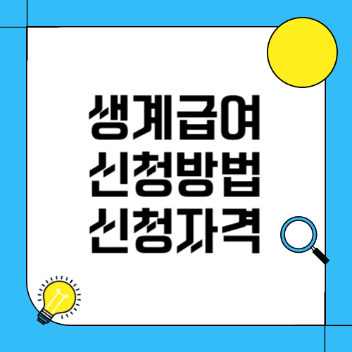 생계급여 썸네일