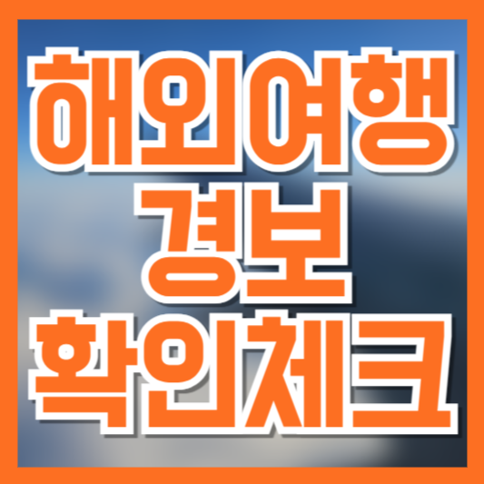 해외여행 경보 단계 완전정리 ❘ 외교부 경보 체계와 행동수칙 안내