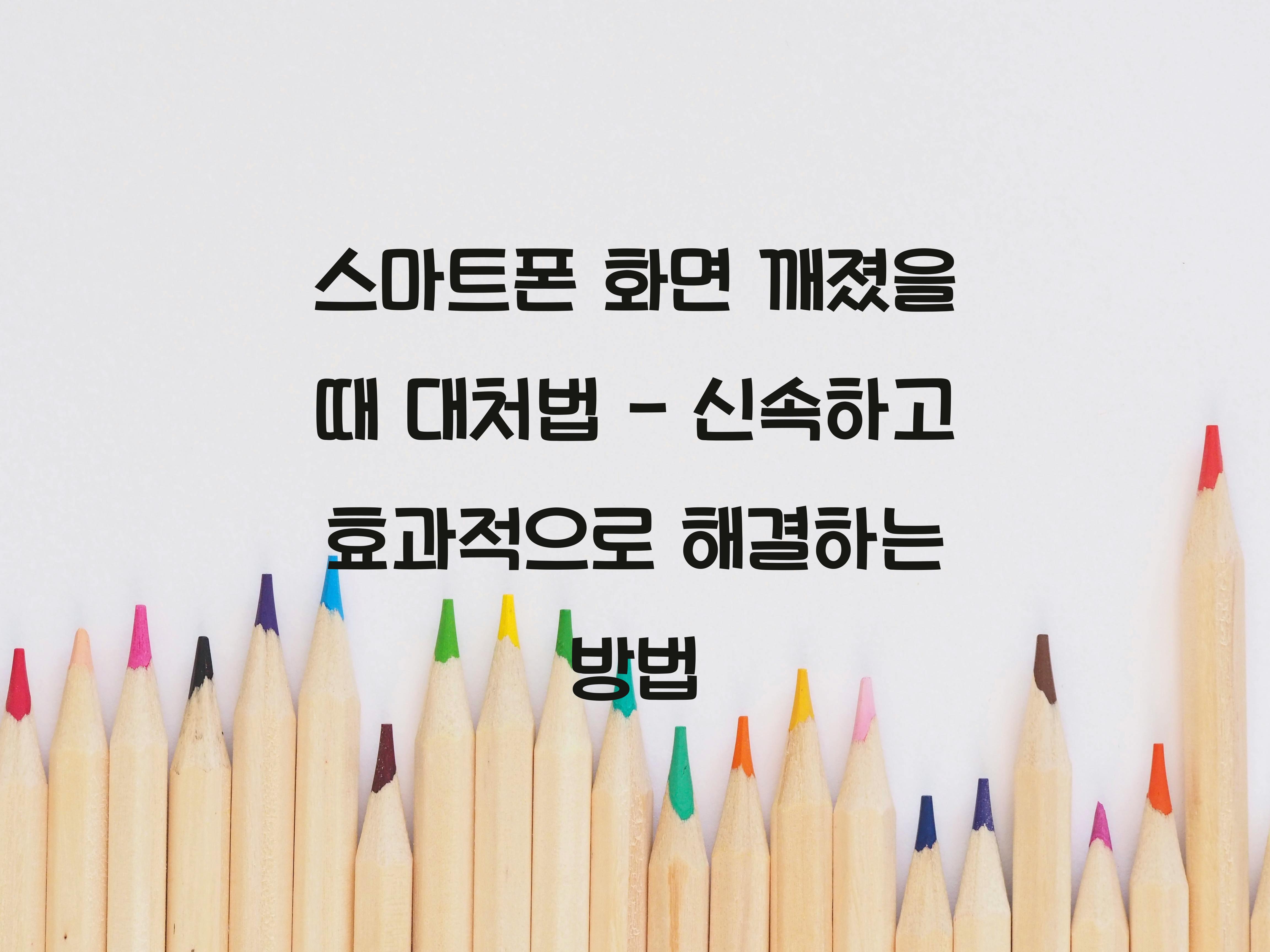 스마트폰 화면 깨졌을 때 대처법