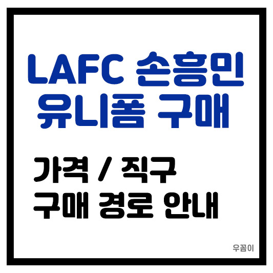 LAFC 손흥민 7번 유니폼 최신 판매처 및 구매 경로 방법 가격