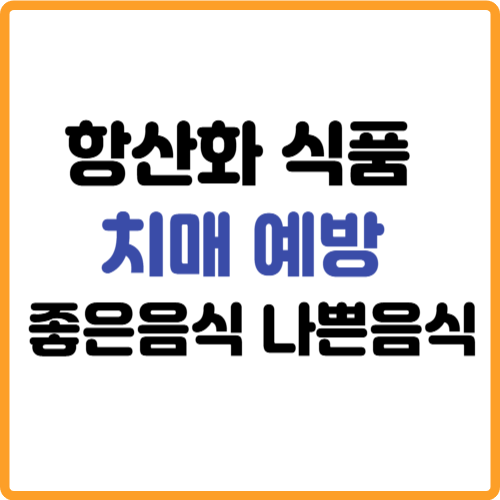 치매 예방에 좋은음식 나쁜음식 항산화식품 관련 사진