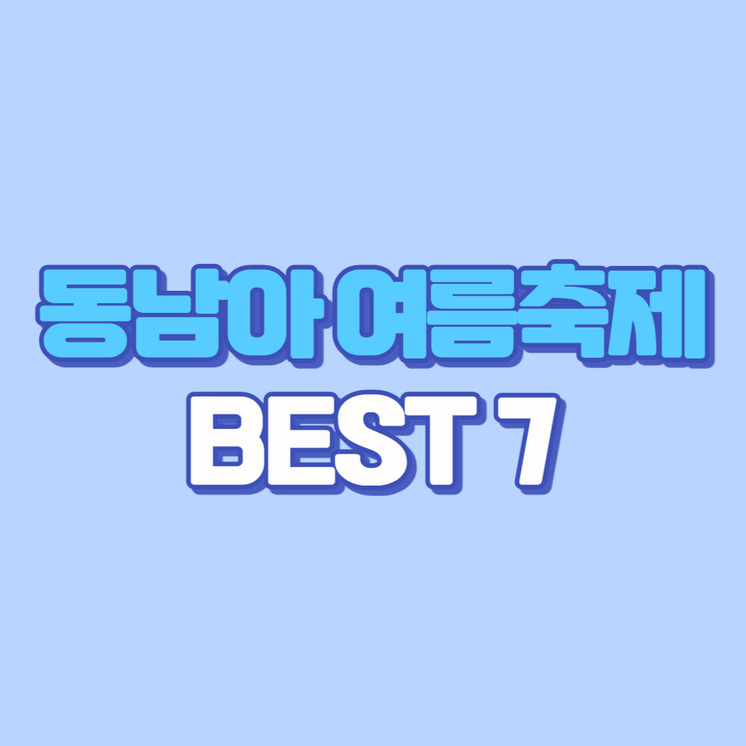 6월~8월 꼭 가봐야 할 동남아 여름축제 BEST 7 (+여행 꿀팁)
