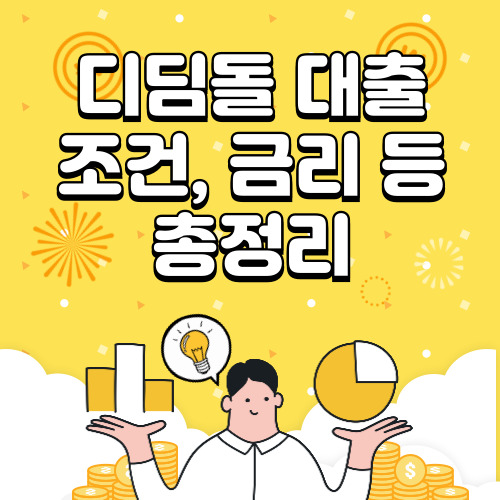 디딤돌 대출 조건, 금리, 신청방법 등 총정리