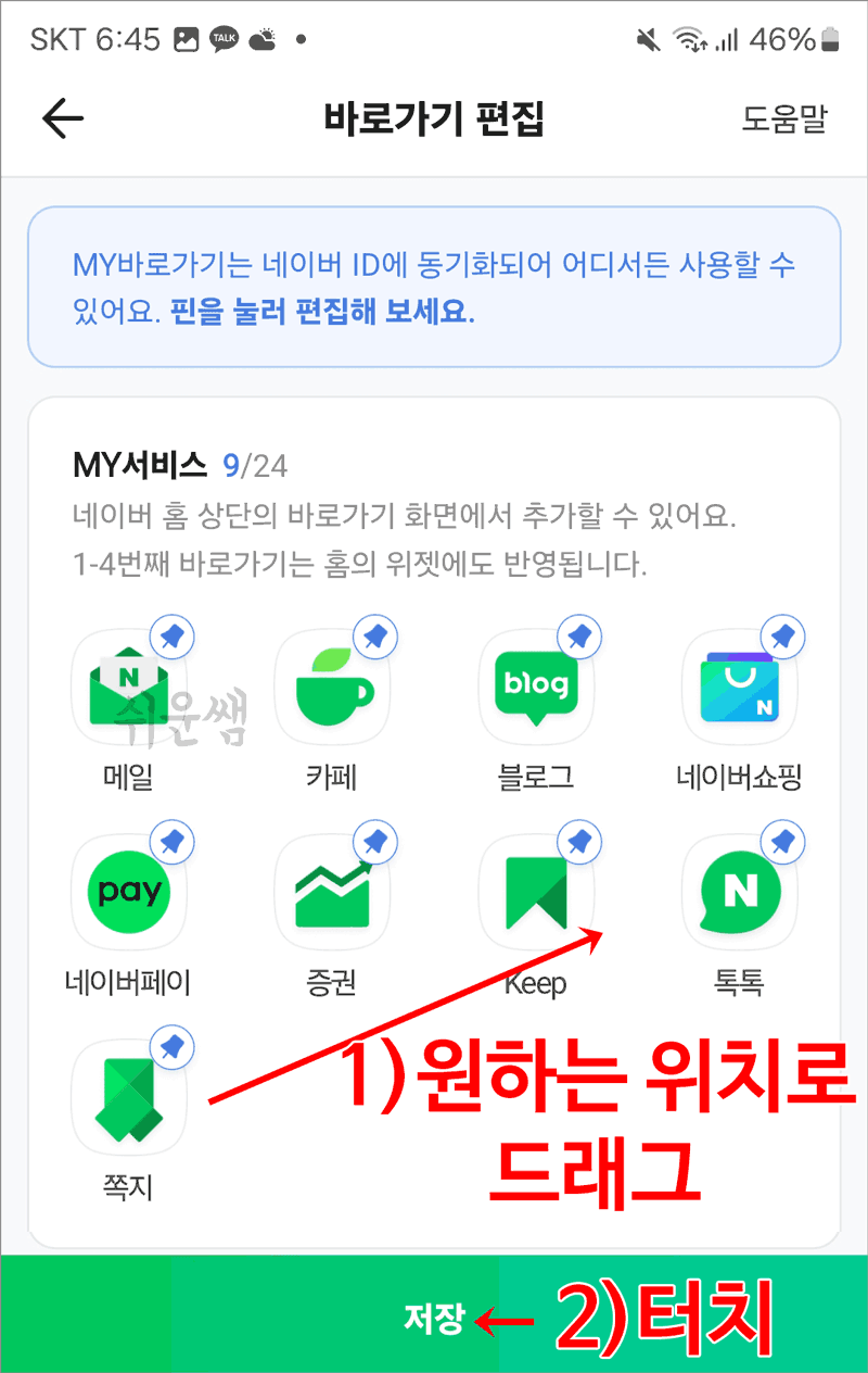 모바일네이버앱쪽지함위치앞쪽으로변경하기