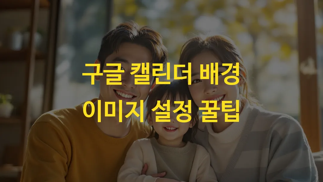 구글 캘린더 배경 이미지 설정 꿀팁