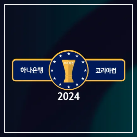 코리아컵 16강 경기 결과