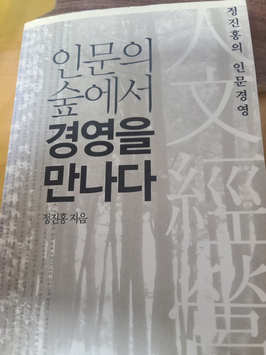 임문의 숲에서 경영을 만나다(정진홍 저)