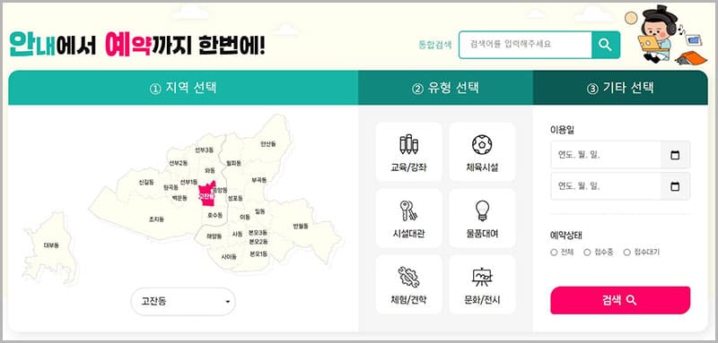 안산시 통합예약 시스템