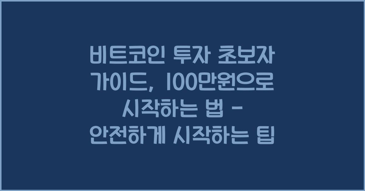 비트코인 투자 초보자 가이드, 100만원으로 시작하는 법