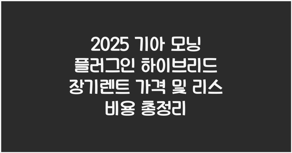 2025 기아 모닝 플러그인 하이브리드 장기렌트 가격, 리스 비용 총정리