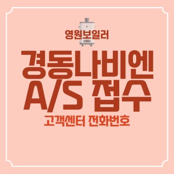 경동나비엔 보일러 고장 &amp;#124; 자가점검&amp;#44;해결법