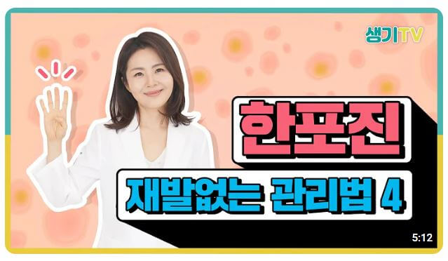 한포진 재발없는 관리법 유튜브 영상