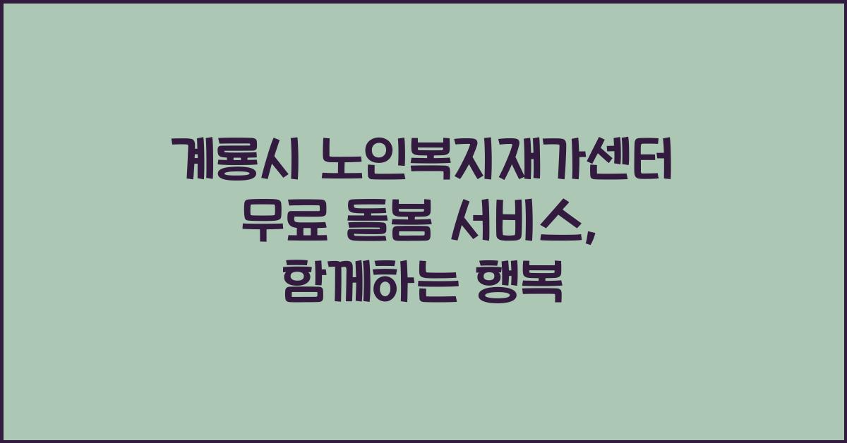 계룡시 노인복지재가센터 무료 돌봄 서비스