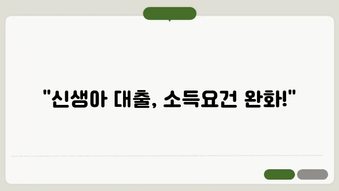 신생아 특례대출 소득요완화 신쳄 내용 완벽정리