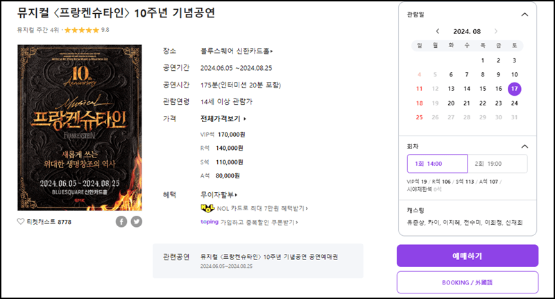 뮤지컬 프랑켄슈타인 티켓 예매방법 설명