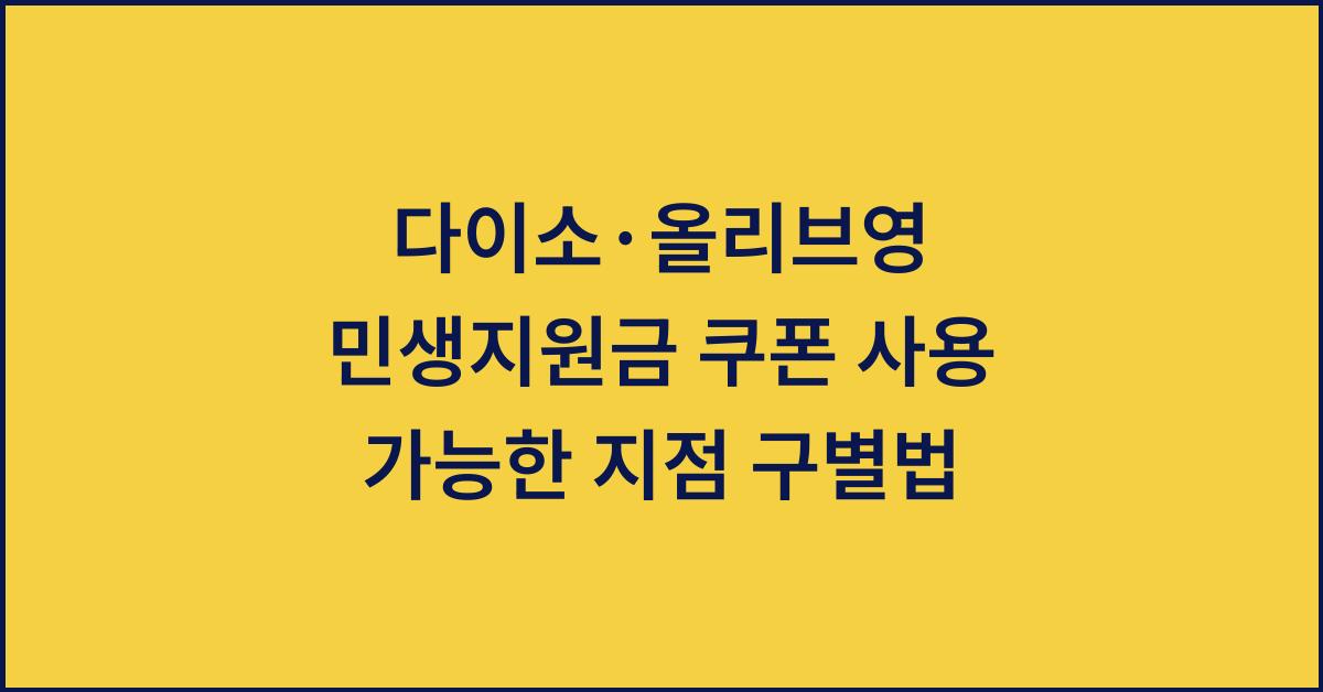 다이소·올리브영 민생지원금 쿠폰 사용 가능한 지점 구별법