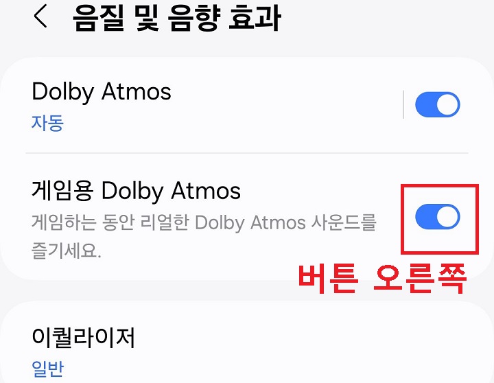 게임용 dolby atmos 메뉴 버튼 오른쪽으로 옮김
