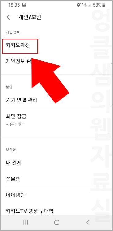 카카오톡 설정