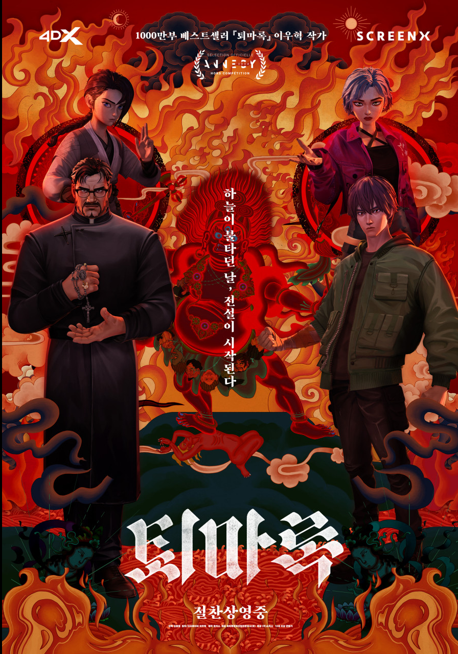 영화 퇴마록 포스터