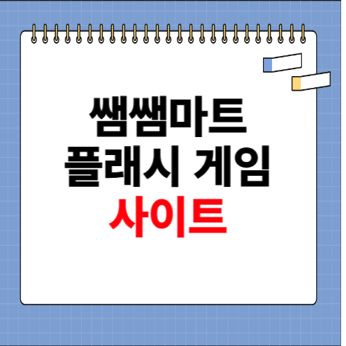 쌤쌤마트 플래시 게임 사이트