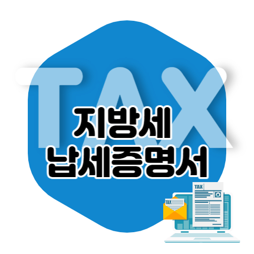 지방세 납세 증명서