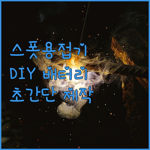 휴대용 스폿 용접기 리뷰 및 사용법 