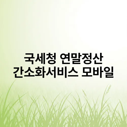 국세청 연말정산 간소화서비스 모바일