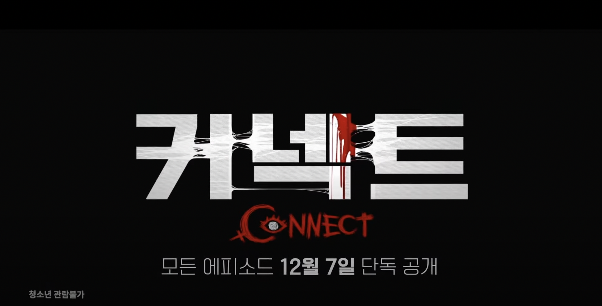 디즈니 플러스 드라마 커넥트 몇부작 등장인물 인물관계도