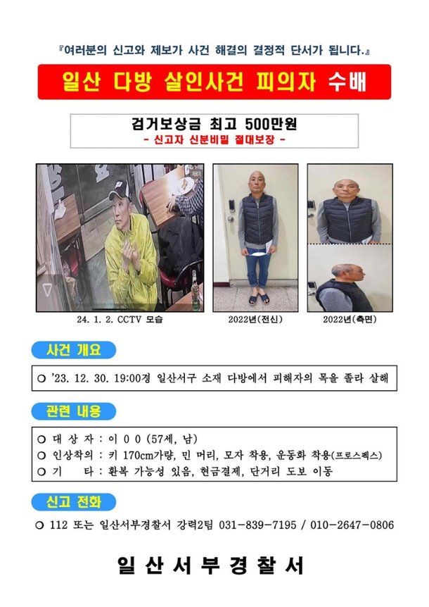 고양 양주 공개수배 일산 다방 살인사건 용의자