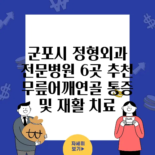 군포시 정형외과 전문병원 6곳 추천 무릎어깨연골 통증 및 재활 치료