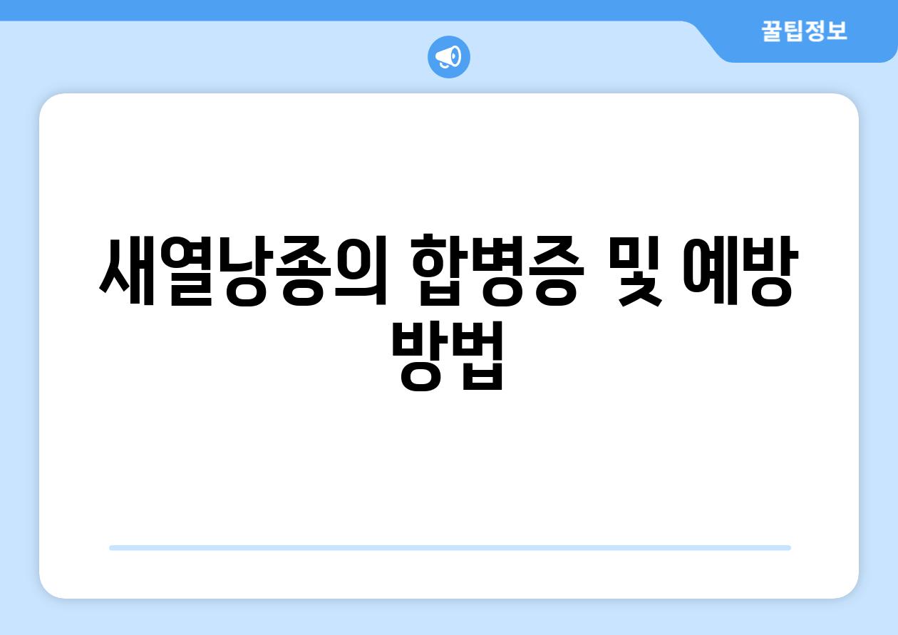 새열낭종의 합병증 및 예방 방법