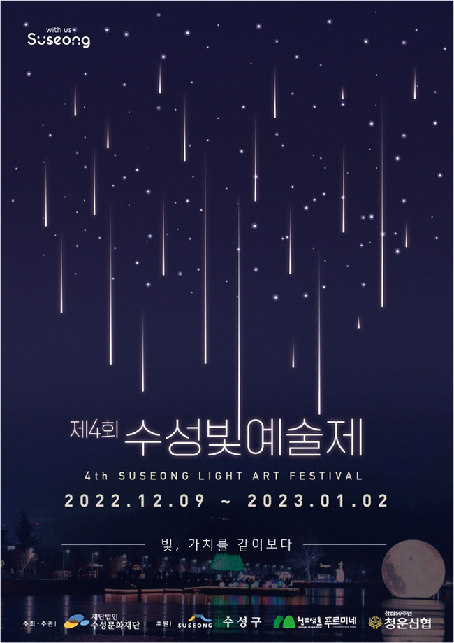 제4회 수성빛예술제 2022년 12월 축제 일정 가볼만한 곳 Best