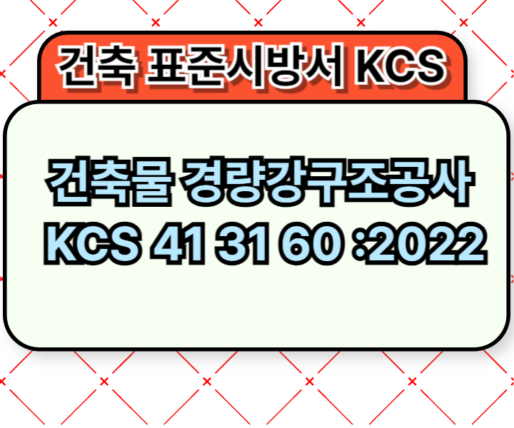 건축물 경량강구조공사 KCS 41 31 60 :2022 건설 표준시방서1