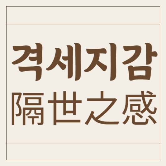 격세지감