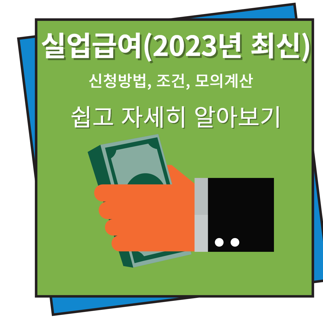실업급여 신청방법, 조건, 모의계산 (2023년 최신)