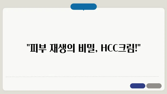 메디로지아 HCC크림 사용법