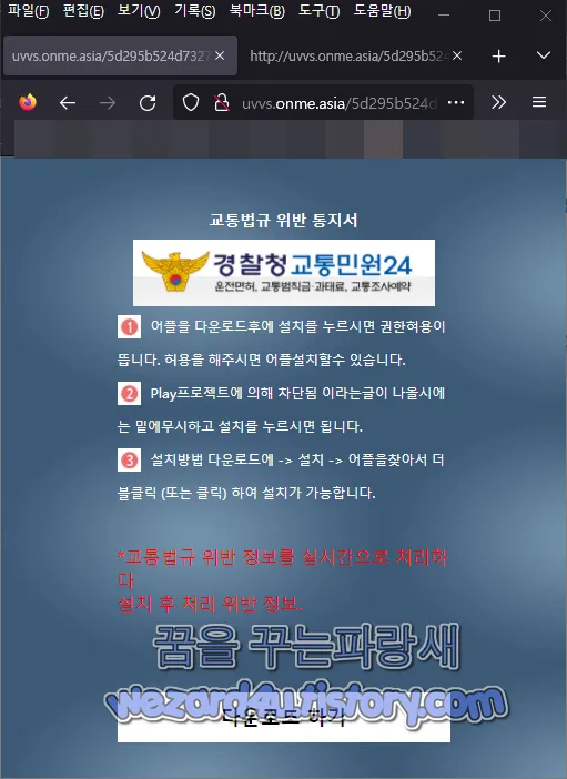 교통법규 위반 통지서 교통민원24 악성코드 다운로드 페이지