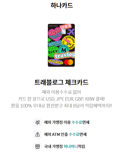 하나카드-트래블로그-체크카드-출처-하나카드