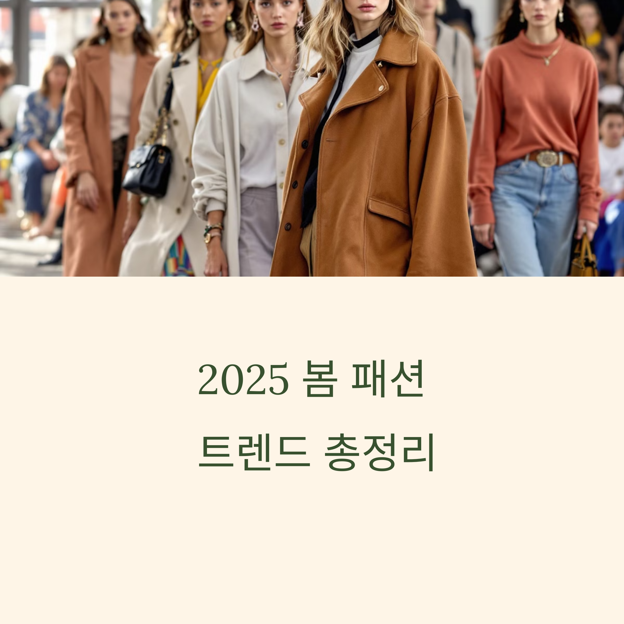 2025 봄 패션

 트렌드 총정리