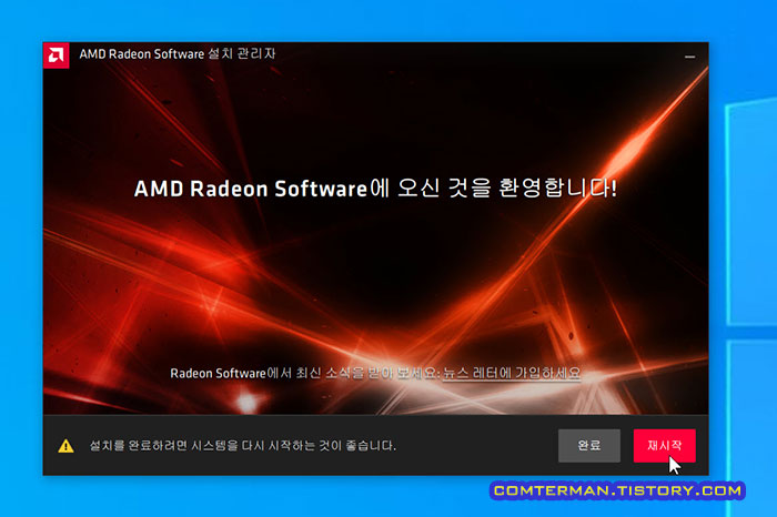AMD Radeon Software 설치 재부팅